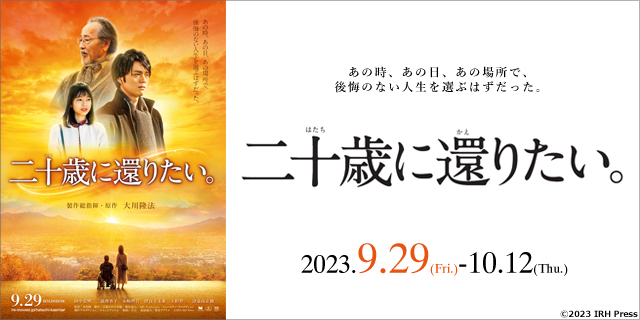 二十歳に還りたい。
