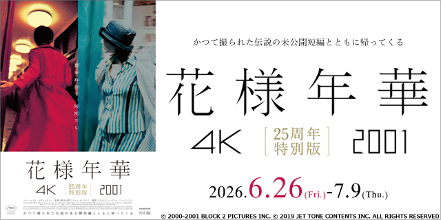 花様年華 25周年特別版
