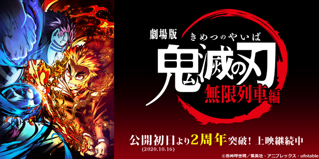 劇場版「鬼滅の刃」無限列車編