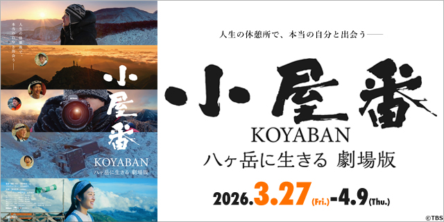 小屋番 八ヶ岳に生きる 劇場版