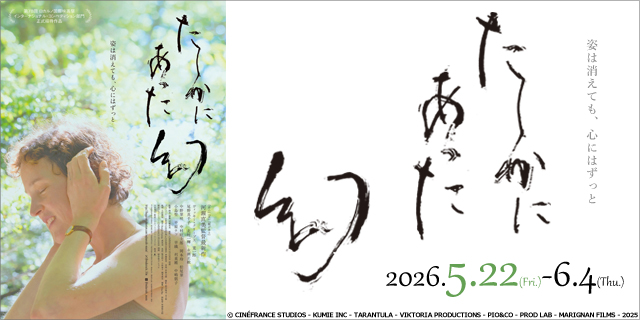 たしかにあった幻に
