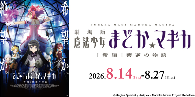 【リバイバル上映】劇場版 魔法少女まどか☆マギカ [新編]叛逆の物語
