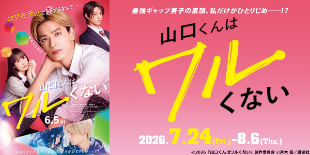 山口くんはワルくない