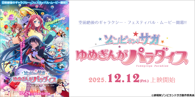 劇場版『ゾンビランドサガ　ゆめぎんがパラダイス』