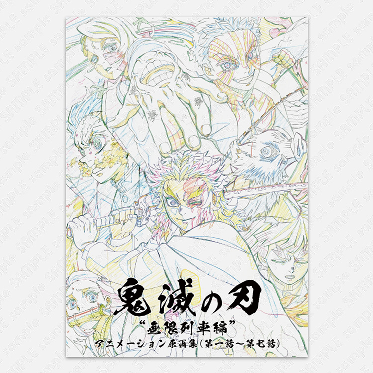 テレビアニメ「鬼滅の刃」無限列車編 アニメーション原画集(第一話~第七話)