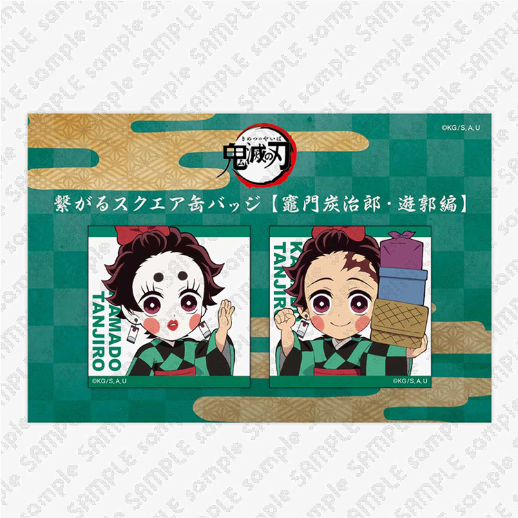 描き下ろしみにきゃら繋がるスクエア缶バッジ 遊郭編 竈門炭治郎