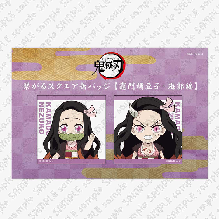 描き下ろしみにきゃら繋がるスクエア缶バッジ 遊郭編 竈門禰豆子