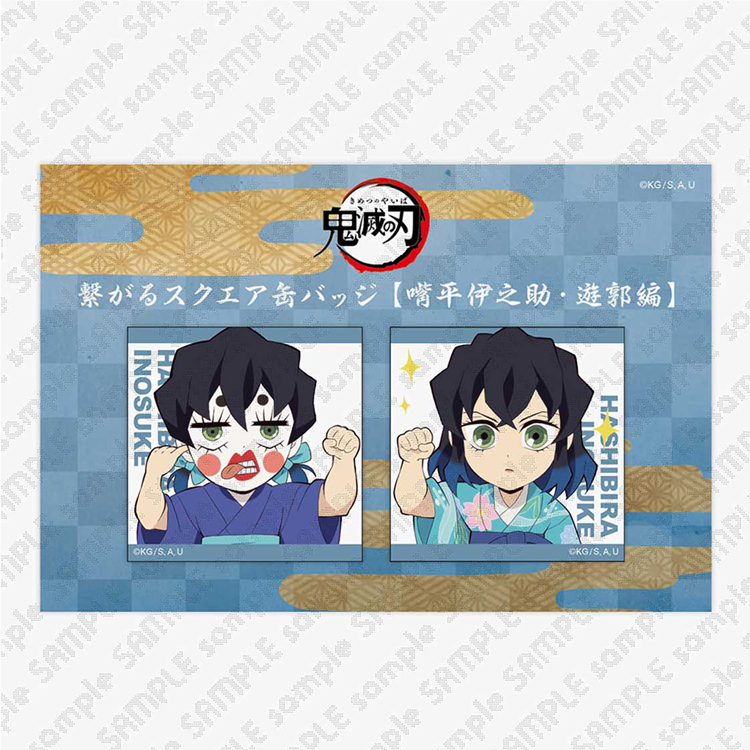 描き下ろしみにきゃら繋がるスクエア缶バッジ 遊郭編 嘴平伊之助
