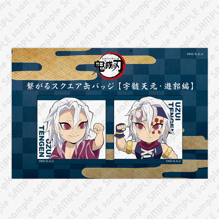 描き下ろしみにきゃら繋がるスクエア缶バッジ 遊郭編 宇髄天元