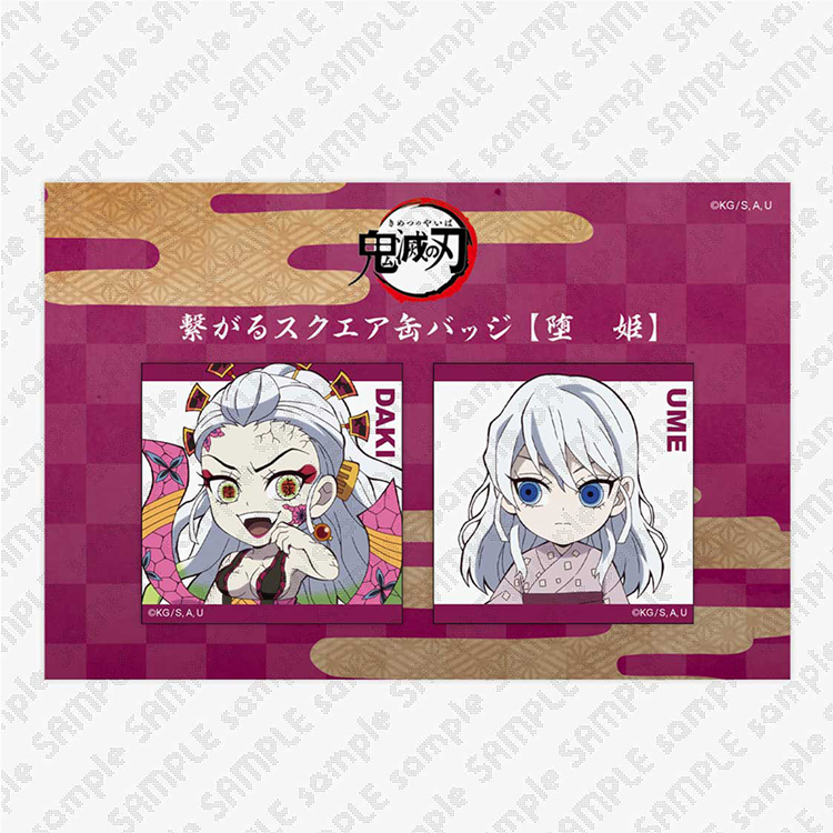 描き下ろしみにきゃら繋がるスクエア缶バッジ 遊郭編 堕姫