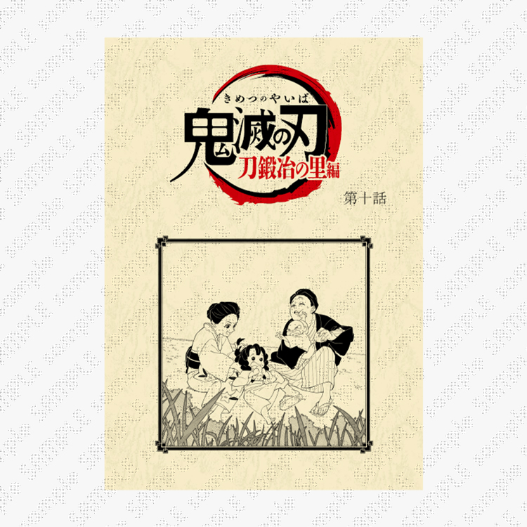 台本ノート 第十話