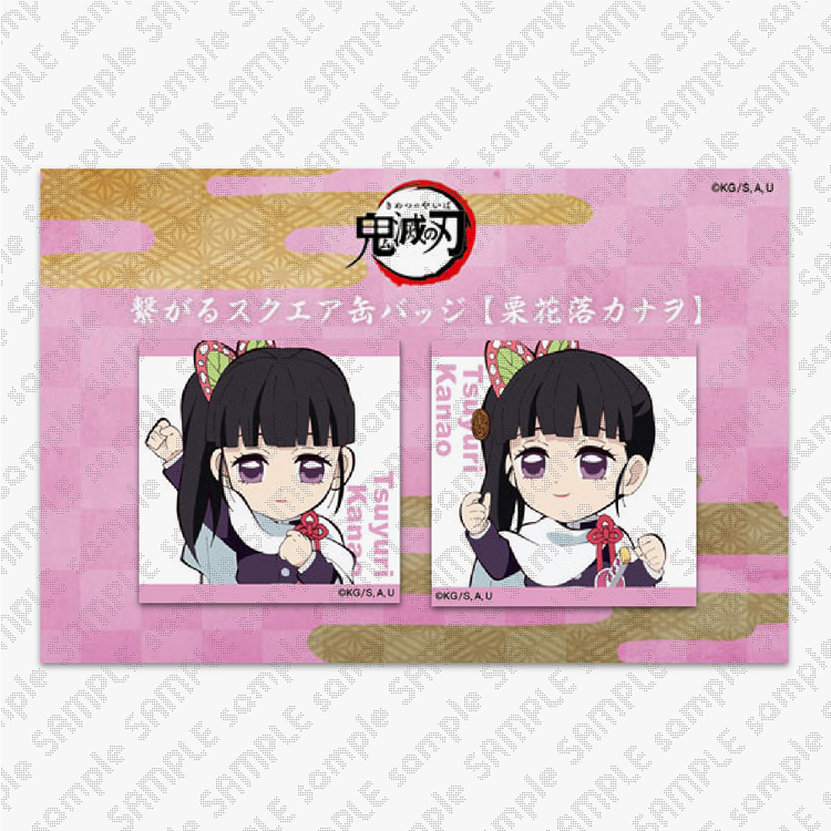 描き下ろしみにきゃら繋がるスクエア缶バッジ21 栗花落カナヲ