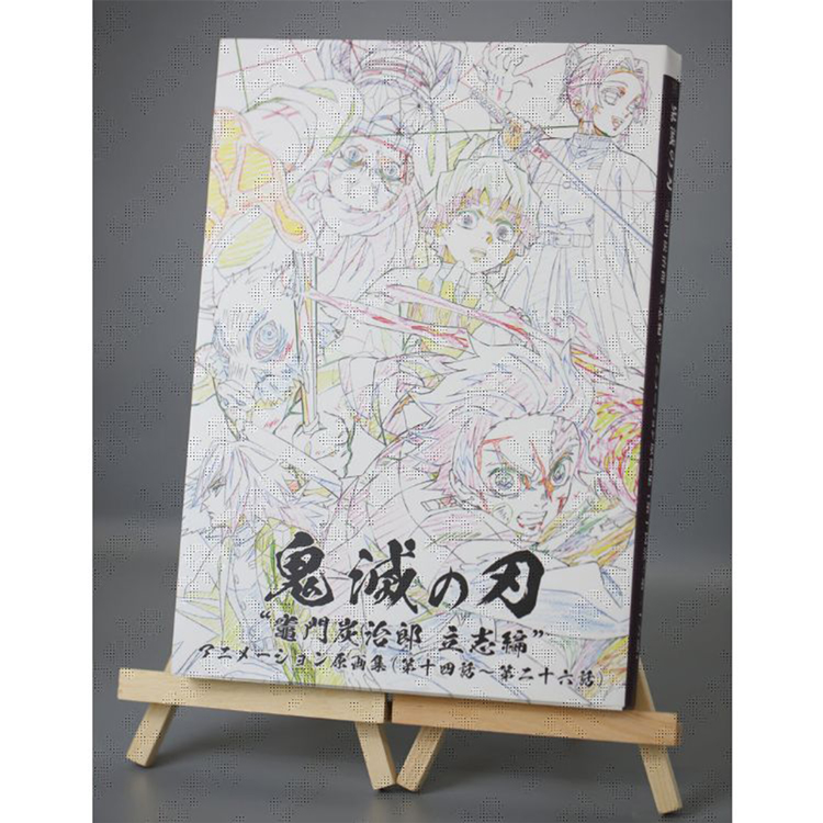 テレビアニメ「鬼滅の刃」竈門炭治郎 立志編 アニメーション原画集(第十四話~第二十六話)