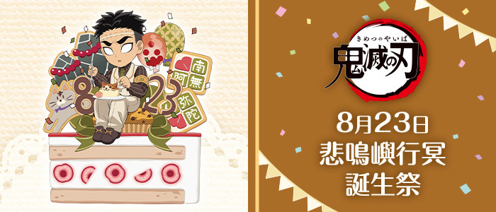アニメ「鬼滅の刃」悲鳴嶼行冥誕生祭 2023