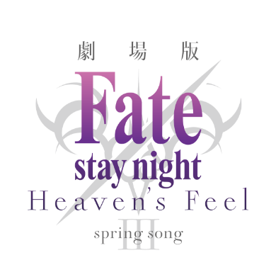 劇場版「Fate/stay night [Heaven's Feel]」Ⅲ.spring song 完全生産 